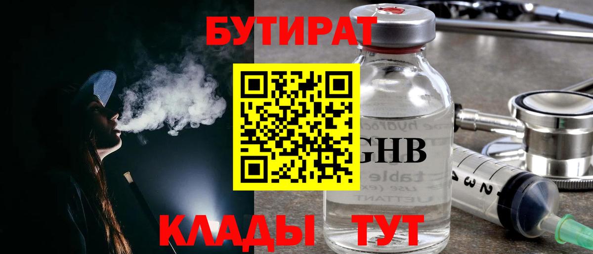 БУТИРАТ оксибутират  Бутират  Великий Устюг  Вход с VPN 