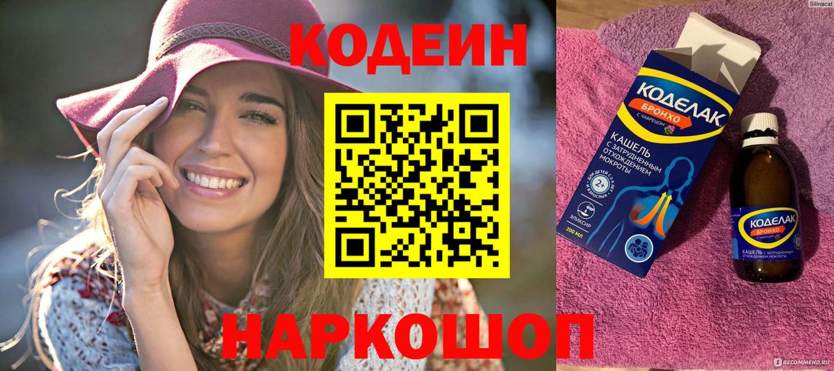 Codein Purple Drank  Вход с VPN  Кодеиновый сироп Lean напиток Lean (лин)  Великий Устюг 